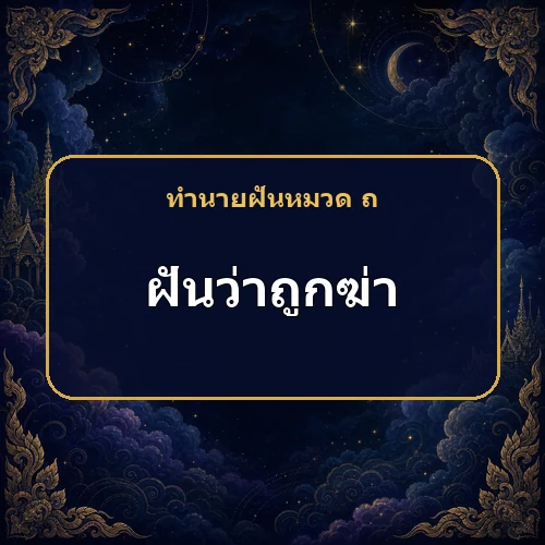 ฝันว่าถูกฆ่า เคราะห์เก่าอาจสิ้นสุดลง
