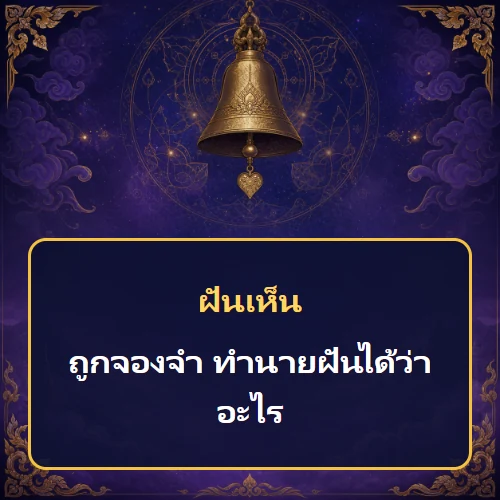 ฝันว่าถูกจองจำ ทำนายฝันได้ว่าอะไร เลขเด็ดและคำทำนายความฝัน