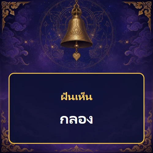 ฝันเห็นกลอง หมายถึงอะไร เลขเด็ดและคำทำนายความฝัน