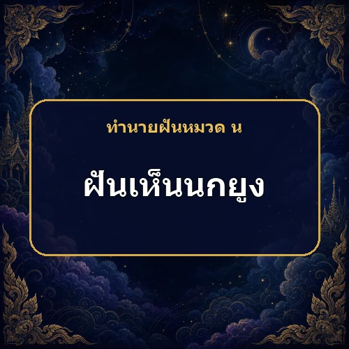 ฝันเห็นนกยูง ชื่อเสียงและความรักจะโดดเด่นแค่ไหน?