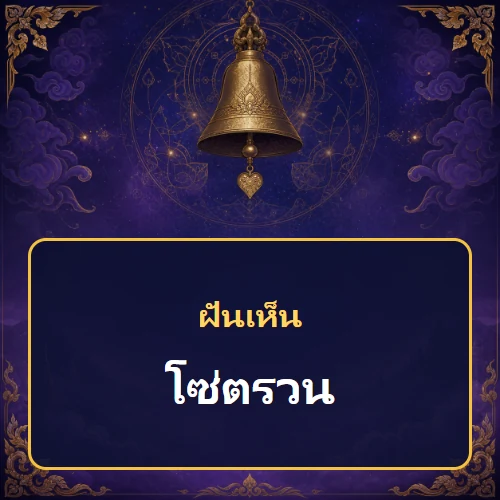 ฝันเห็นโซ่ตรวนหมายถึงอะไร เลขที่เกี่ยวข้องและคำทำนายความฝัน