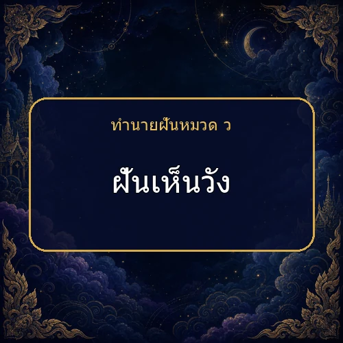 ฝันเห็นวัง โชคและข่าวดีกำลังมาจริงไหม?