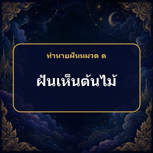 ฝันเห็นต้นไม้ หมายถึงอะไร เลขเด็ดและคำทำนายความฝัน