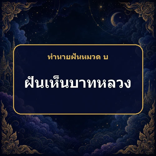 ฝันเห็นบาทหลวงหรือนักบวช เหตุใดตำราจึงแนะนำให้ชะลอแผนสำคัญ?