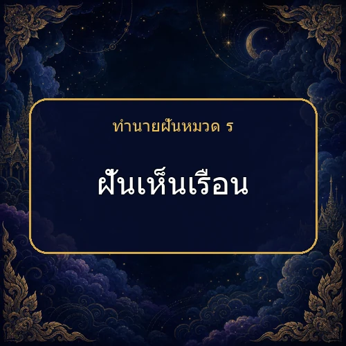 ฝันเห็นเรือน ความฝันนี้กำลังบอกอะไรคุณ?