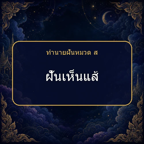 ฝันเห็นแส้ ความฝันนี้กำลังบอกอะไรคุณ?