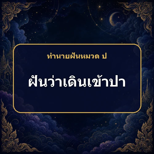 ฝันว่าเดินเข้าป่า ศัตรูจะกลับกลายเป็นมิตรจริงไหม?