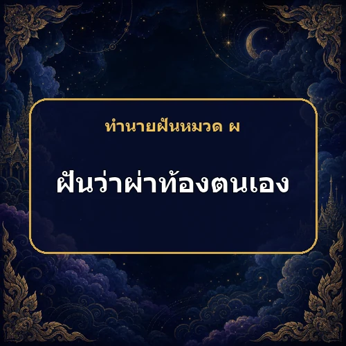 ฝันว่าผ่าท้องตนเอง เหตุใดตำรากลับทำนายถึงลาภลอยและการค้า?