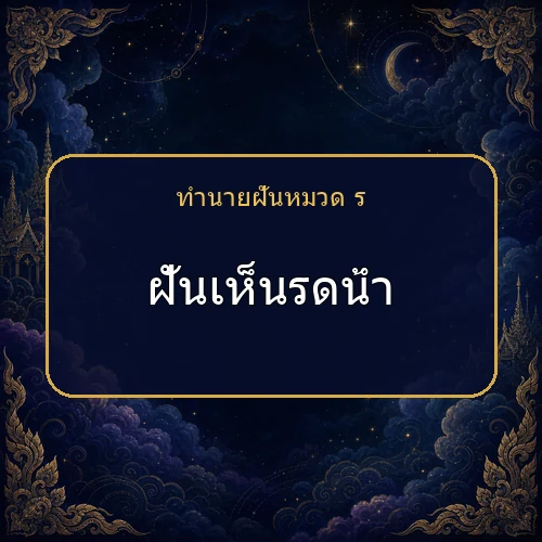 ฝันเห็นรดน้ำ จะได้โชคหรือมีเรื่องใดต้องระวัง?