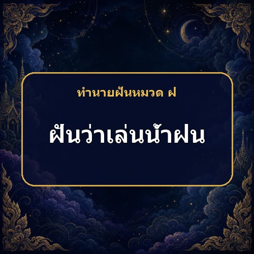 ฝันว่าเล่นน้ำฝนจนเปียกโชก ทุกข์และอาการป่วยกำลังหายจริงหรือ?