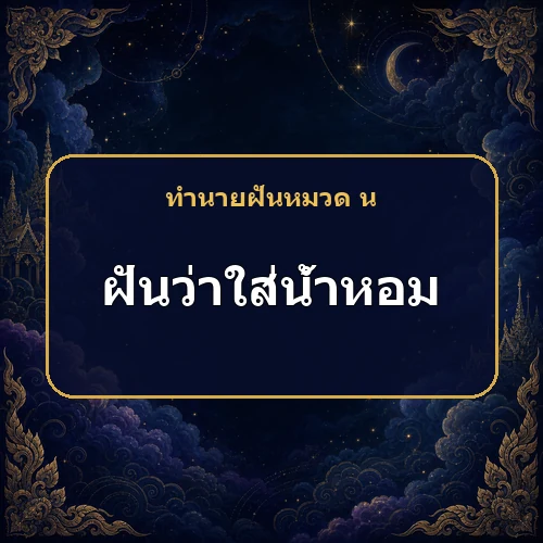 ฝันว่าใส่น้ำหอม เคราะห์เก่ากำลังจางหายจริงไหม?