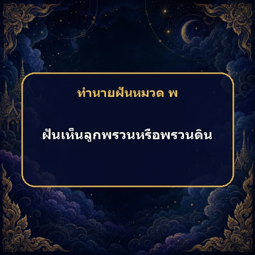 ฝันเห็นลูกพรวนหรือพรวนดิน ข่าวดีและความสำเร็จกำลังมาไหม?