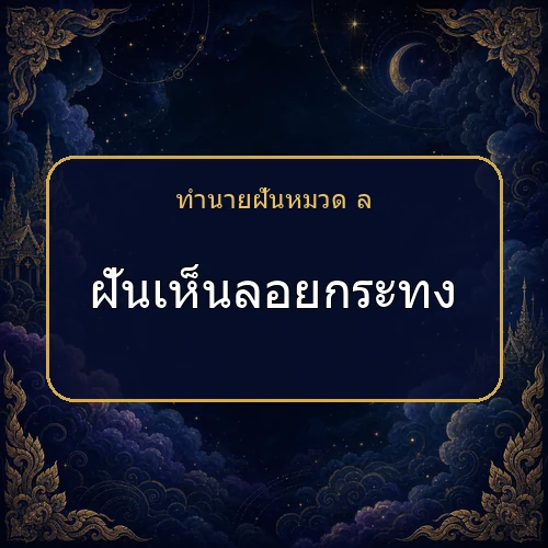 ฝันเห็นลอยกระทง โชคและข่าวดีกำลังมาจริงไหม?