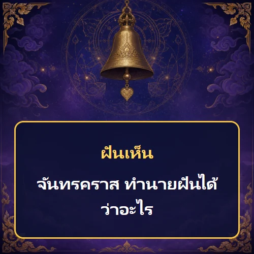ฝันเห็นจันทรคราส ทำนายฝันได้ว่าอะไร เลขเด็ดและคำทำนายความฝัน