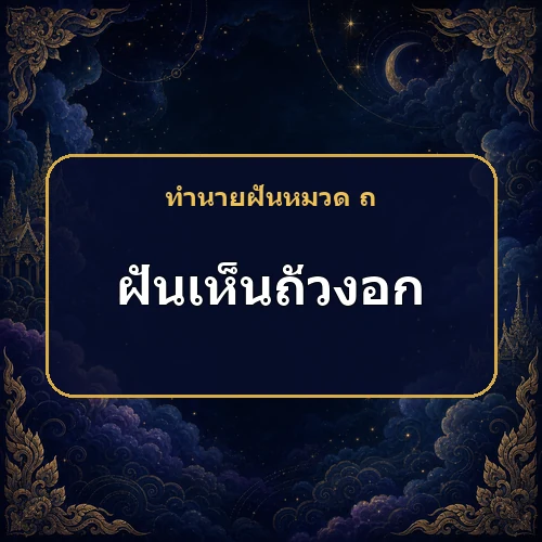 ฝันเห็นถั่วงอก ข่าวดีอาจมาจากทางไกล