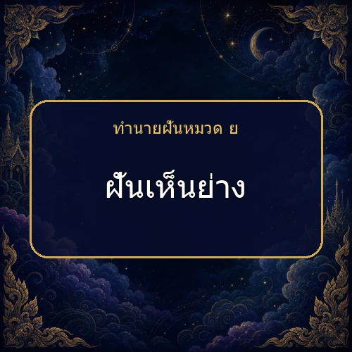 ฝันเห็นย่าง กำลังเตือนให้ระวังเรื่องใด?