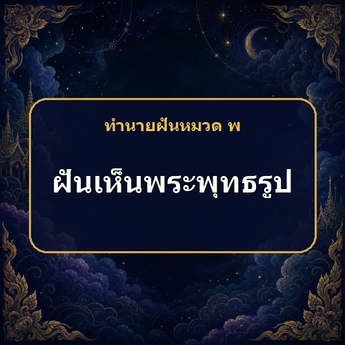 ฝันเห็นพระพุทธรูป เคราะห์จะหมดและได้โชคไม่คาดฝันจริงหรือ?