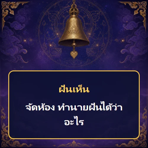 ฝันว่าจัดห้อง ทำนายฝันได้ว่าอะไร เลขเด็ดและคำทำนายความฝัน