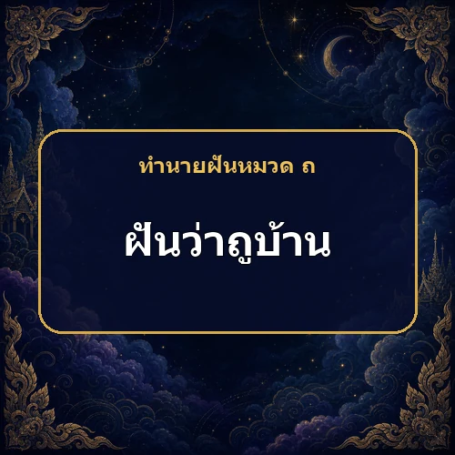 ฝันว่าถูบ้าน มีเกณฑ์ปรับปรุงที่อยู่อาศัย