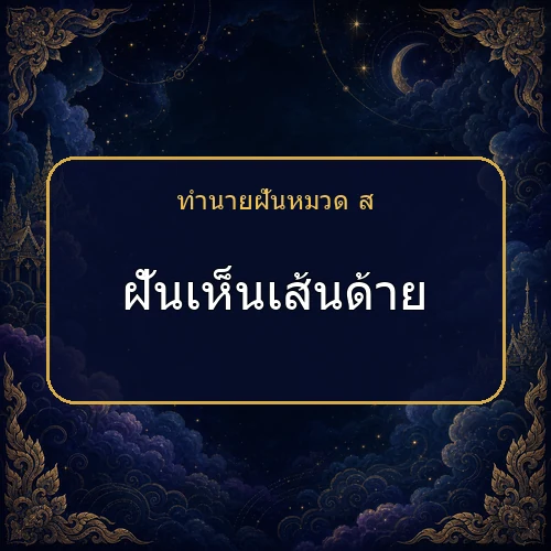 ฝันเห็นเส้นด้าย โชคและข่าวดีกำลังมาจริงไหม?