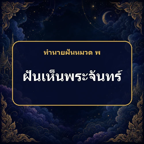 ฝันเห็นพระจันทร์เต็มดวง โชคลาภหรือข่าวเรื่องบุตรกำลังมาหรือไม่?