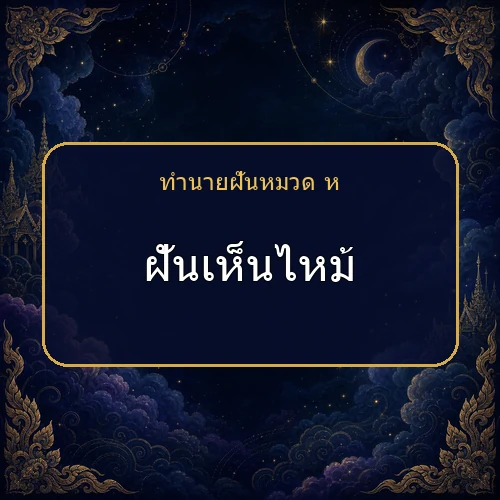 ฝันเห็นไหม้ ความฝันนี้กำลังบอกอะไรคุณ?