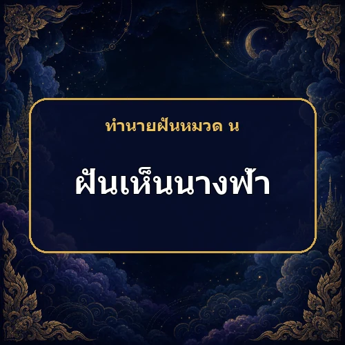 ฝันเห็นนางฟ้า เป็นนิมิตมงคลและความคุ้มครองจริงไหม?