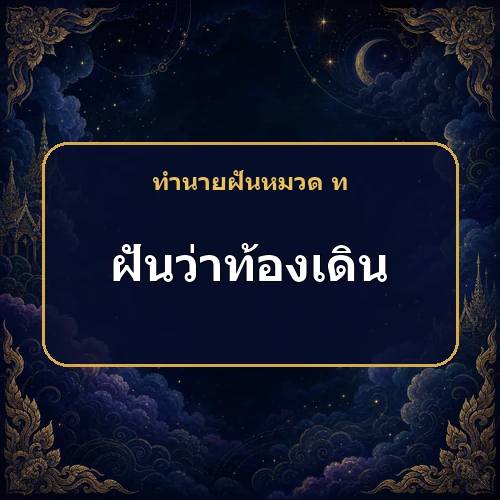 ฝันว่าท้องเดิน เหตุใดตำราเก่าจึงมองว่าเป็นฝันดี?