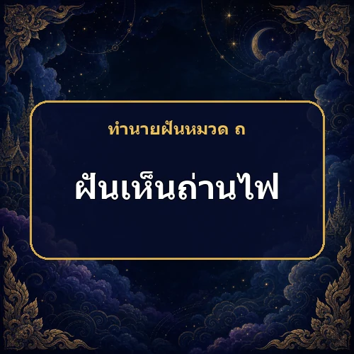 ฝันเห็นถ่านไฟ อาจมีการย้ายที่อยู่หรือที่ทำงาน