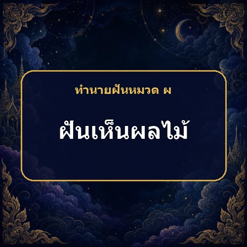 ฝันเห็นหรือกินผลไม้ ลาภจากการค้าและนายหน้ากำลังมาจริงไหม?