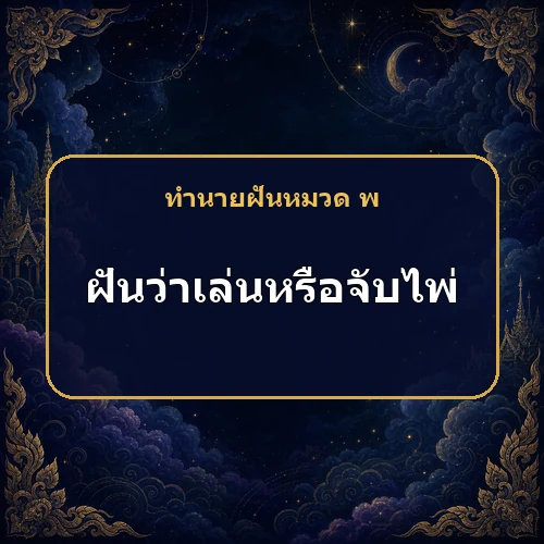 ฝันว่าเล่นหรือจับไพ่ ความรักและโชคจากเพศตรงข้ามกำลังมาจริงไหม?