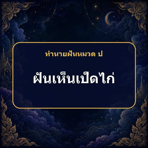 ฝันว่าเป็ดไก่เข้าบ้าน ข่าวดีและคนช่วยเหลือกำลังมาหรือไม่?