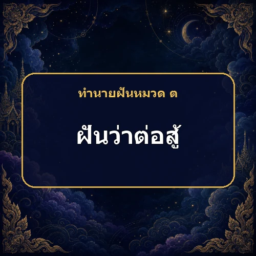 ฝันว่าต่อสู้ หมายถึงอะไร เลขเด็ดและคำทำนายความฝัน
