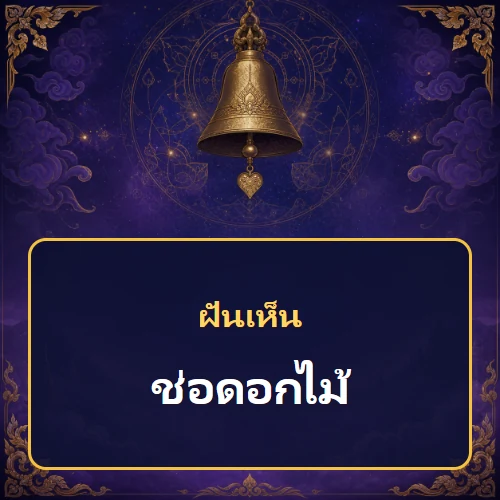 ฝันเห็นช่อดอกไม้ หมายถึงอะไร เลขเด็ดและคำทำนายความฝัน