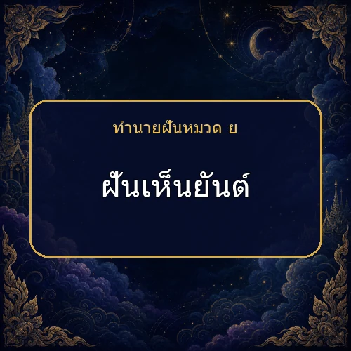 ฝันเห็นยันต์ ความฝันนี้กำลังบอกอะไรคุณ?