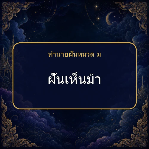 ฝันเห็นม้า จะได้โชคหรือมีเรื่องใดต้องระวัง?