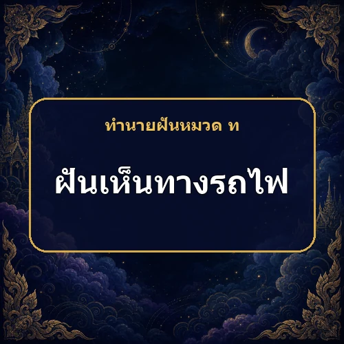 ฝันเห็นทางรถไฟ ชีวิตกำลังพาไปไกลแค่ไหน?
