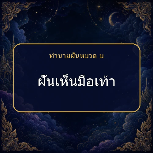 ฝันเห็นมือเท้า กำลังเตือนให้ระวังเรื่องใด?