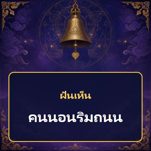 ฝันเห็นคนนอนริมถนน หมายถึงอะไร เลขเด็ดและคำทำนายความฝัน