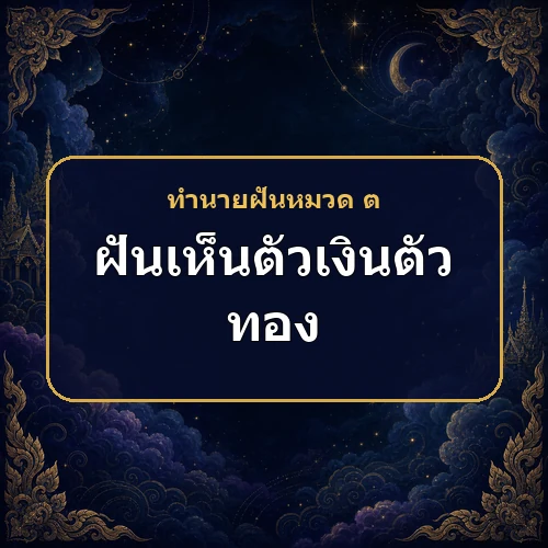 ฝันเห็นตัวเงินตัวทอง หมายถึงอะไร เลขเด็ดและคำทำนายความฝัน