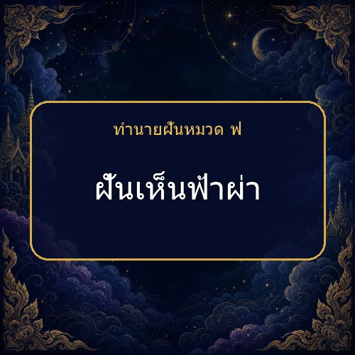 ฝันเห็นฟ้าผ่า จะได้โชคหรือมีเรื่องใดต้องระวัง?
