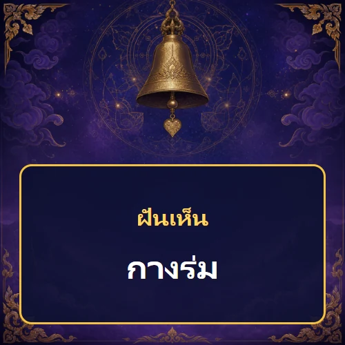 ฝันเห็นกางร่ม หมายถึงอะไร เลขเด็ดและคำทำนายความฝัน