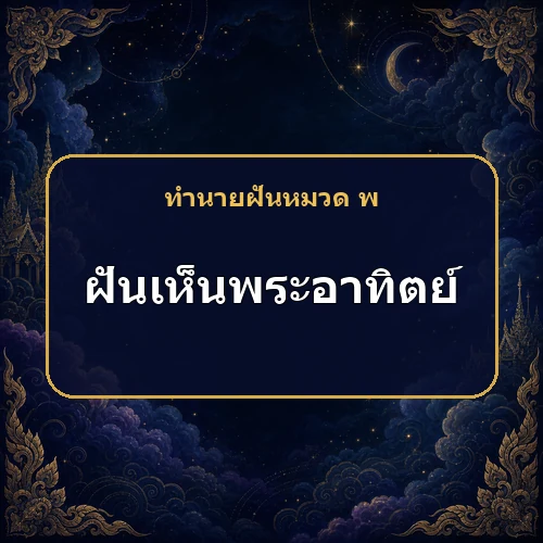ฝันเห็นพระอาทิตย์ส่องแสงแต่ไม่ร้อน ชีวิตกำลังมีนิมิตดีเพียงใด?
