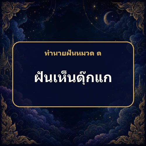 ฝันเห็นตุ๊กแก หมายถึงอะไร เลขเด็ดและคำทำนายความฝัน
