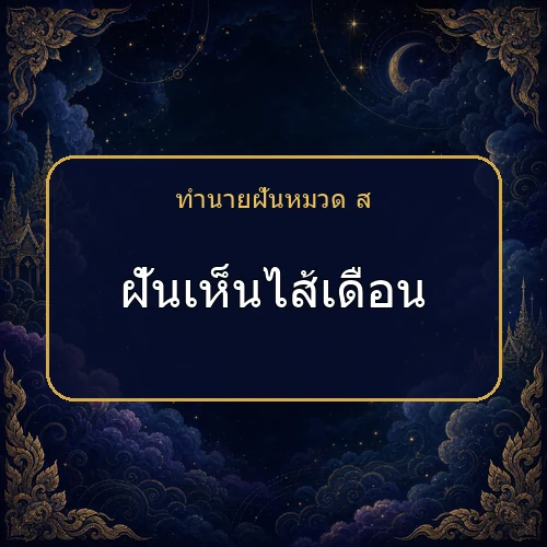 ฝันเห็นไส้เดือน โชคและข่าวดีกำลังมาจริงไหม?