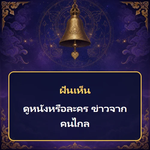 ฝันว่าดูหนังหรือละคร ข่าวจากคนไกล