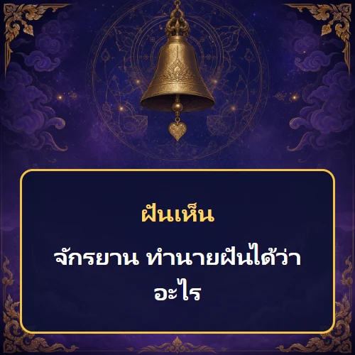 ฝันเห็นจักรยาน ทำนายฝันได้ว่าอะไร เลขเด็ดและคำทำนายความฝัน