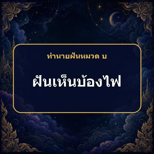 ฝันเห็นบ้องไฟพุ่งสูง ชื่อเสียงกำลังโด่งดังหรือมีเรื่องต้องระวัง?
