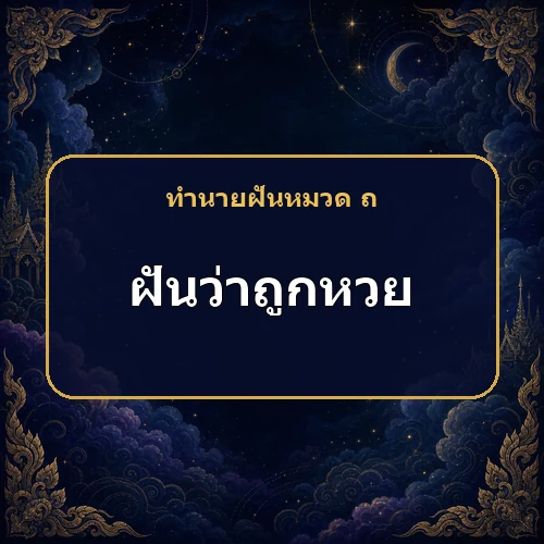 ฝันว่าถูกหวย ระวังค่าใช้จ่ายและหนี้สิน