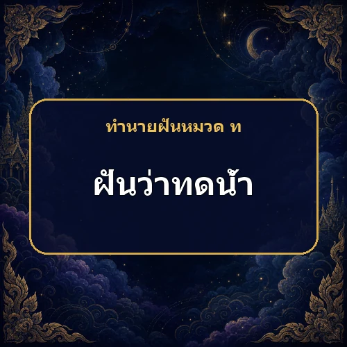 ฝันว่าทดน้ำ จะได้อำนาจและสมหวังจริงไหม?